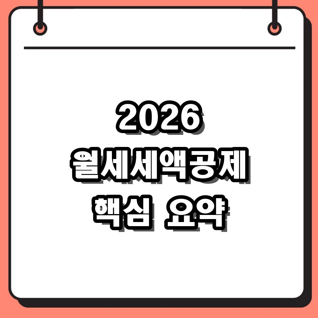 2026 월세세액공제 핵심 요약