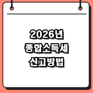 2026년 종합소득세 신고방법 총정리 홈택스 프리랜서 완벽 가이드