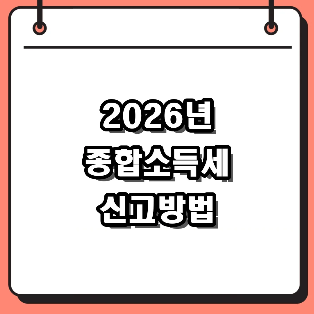 2026년 종합소득세 신고방법