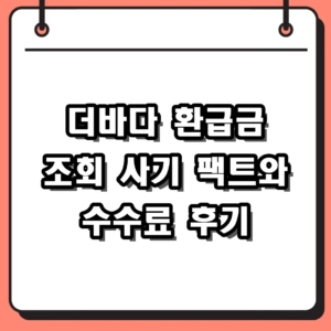 더바다 환급금 조회 사기 팩트와 수수료 후기