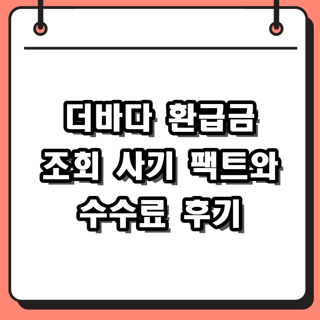 더바다 환급금 조회 사기 팩트와 수수료 후기