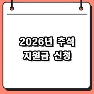 2026년 지자체 추석 지원금 신청 방법 및 대상자 조회 총정리