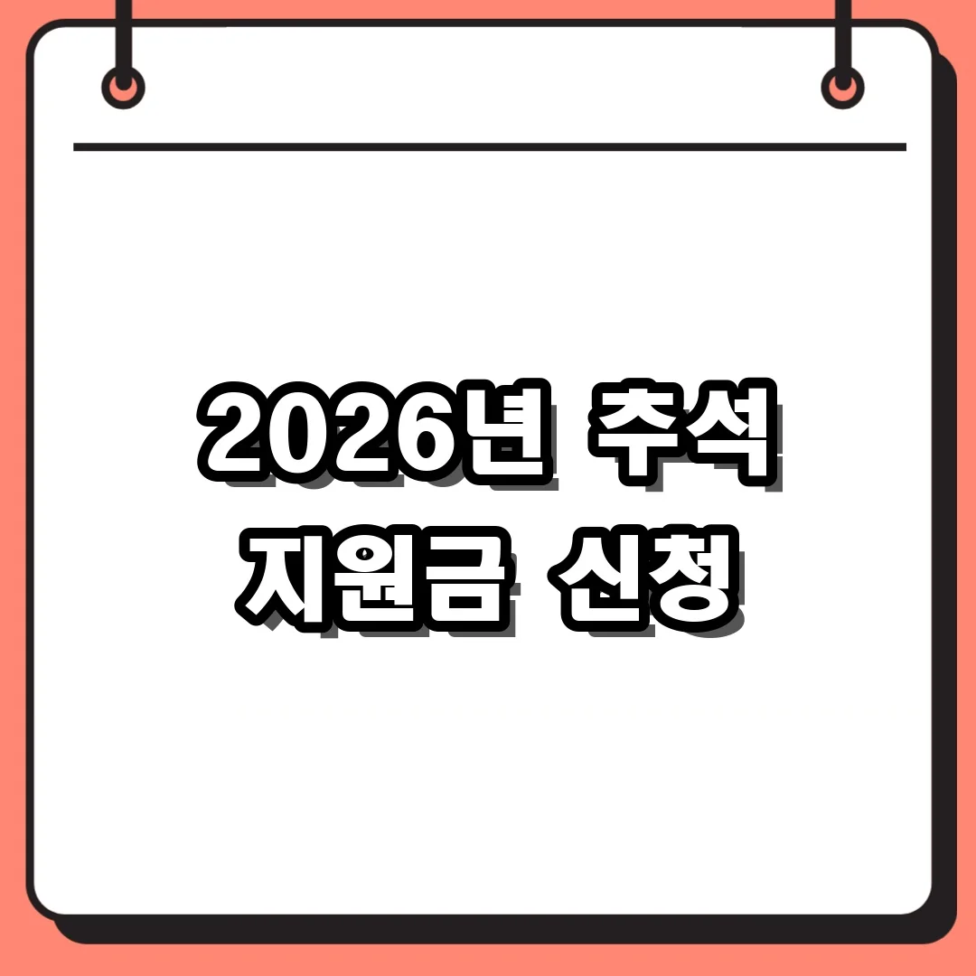 2026년 추석 지원금 신청