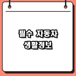 초보도 쉽게 아는 자동차 생활정보, 정기검사 기간부터 리콜 조회까지