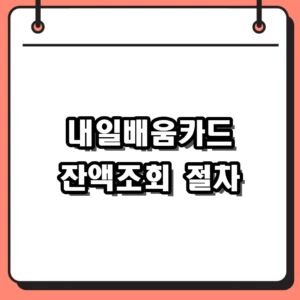 2026년 내일배움카드 잔액조회 및 유효기간 확인 방법