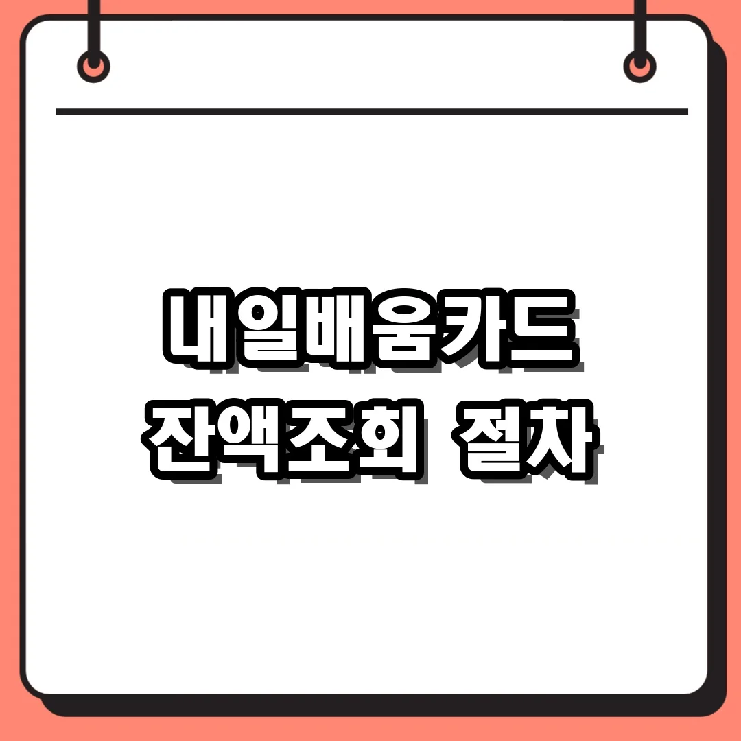 내일배움카드 잔액조회 절차