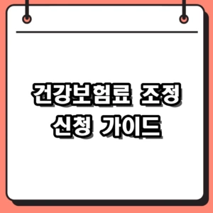 2026 건강보험료 조정 신청 방법 및 필요 서류 완벽 가이드