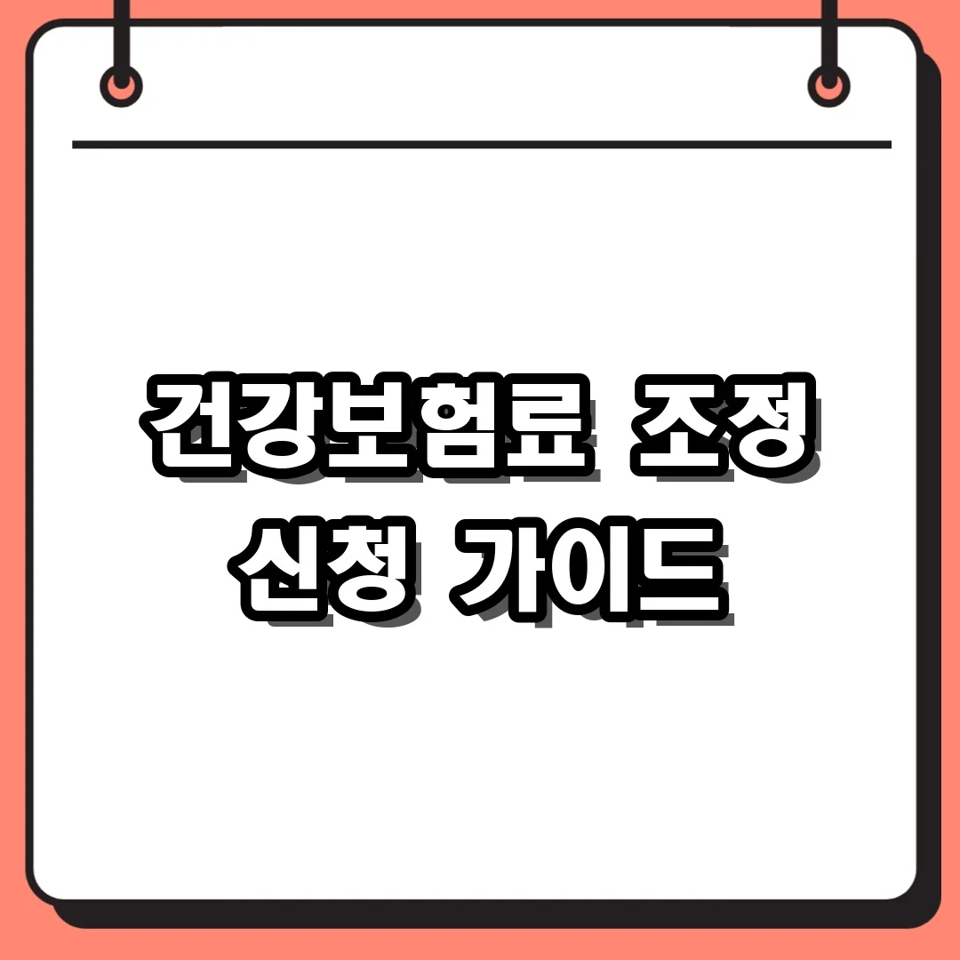 건강보험료 조정 신청 가이드
