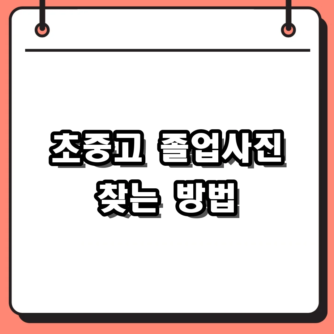 초중고 졸업사진 찾는 방법