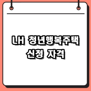 2026년 LH 청년행복주택 신청 자격요건 및 방법 가이드