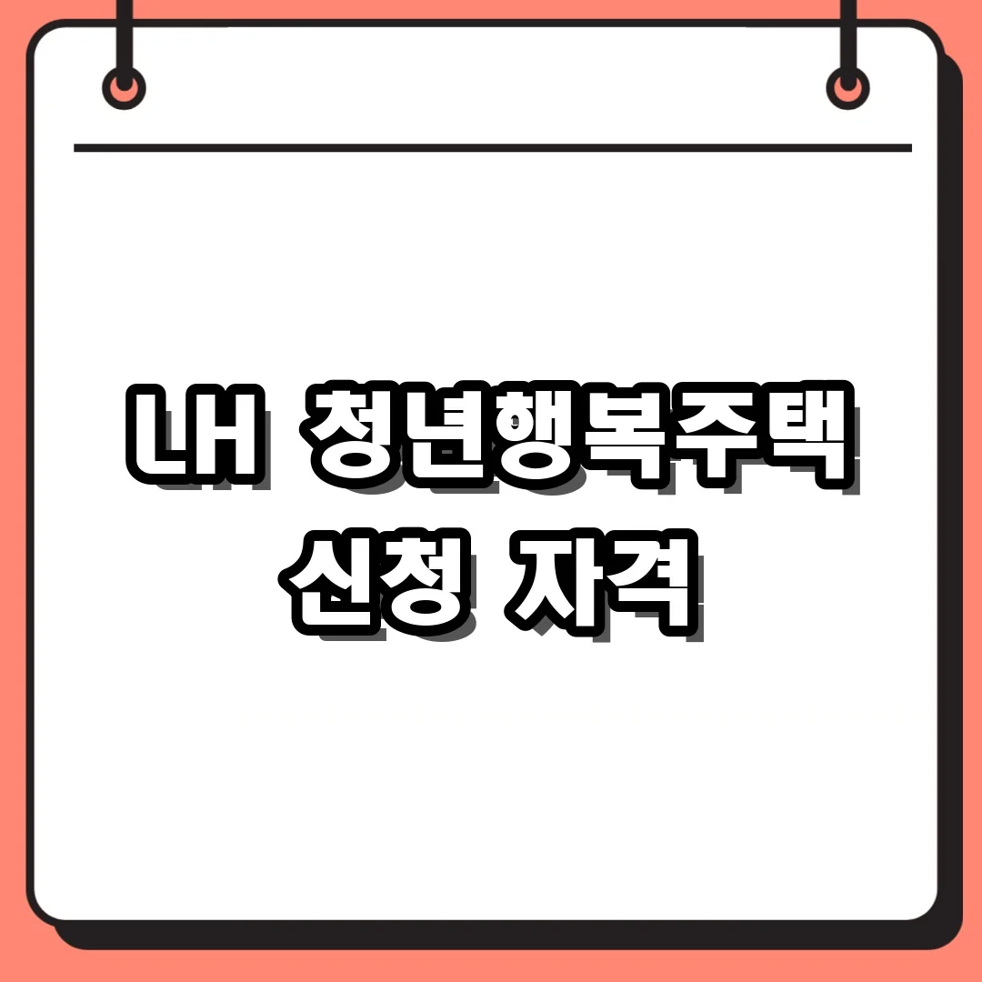 LH 청년행복주택 신청 자격