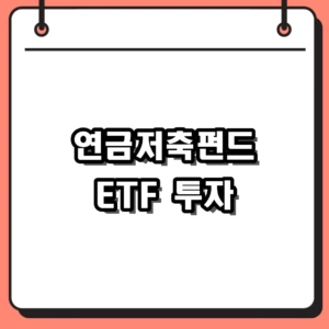 연금저축펀드 ETF 투자 방법 및 IRP 계좌 비교 총정리