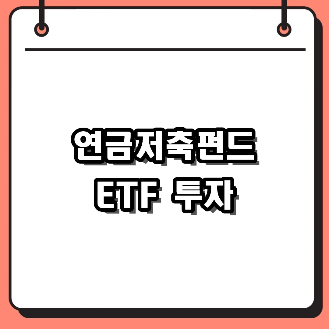 연금저축펀드 ETF 투자