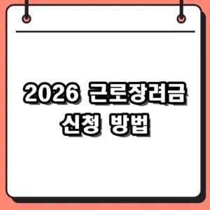 2026 근로장려금 신청 방법 및 자격조회 가이드 (지급일 포함)