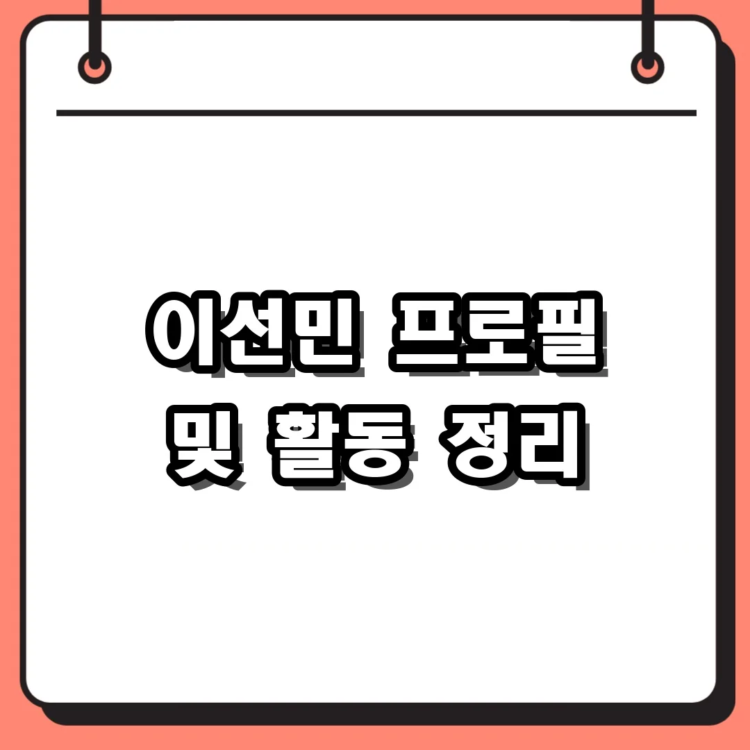 이선민 프로필 및 활동 정리