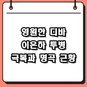 가수 이은하 근황 및 쿠싱증후군 투병 극복 스토리