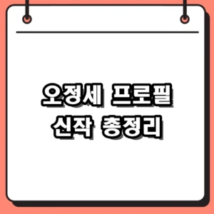 오정세 프로필 모자무싸 오십프로 차기작 완벽 정리