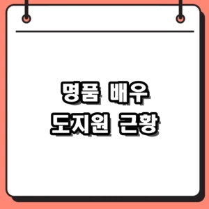 배우 도지원 프로필 나이 출연작, 12년 만에 재회한 지창욱과의 특별한 인연