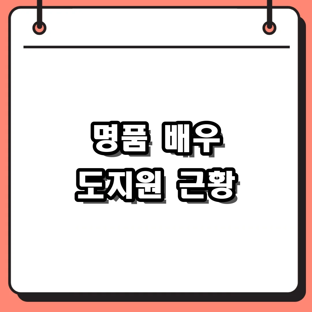 명품 배우 도지원 근황