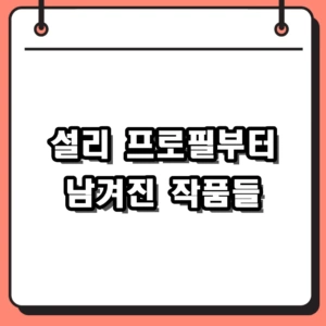설리 프로필부터 데뷔작 서동요, f(x) 노래와 다채로운 작품들
