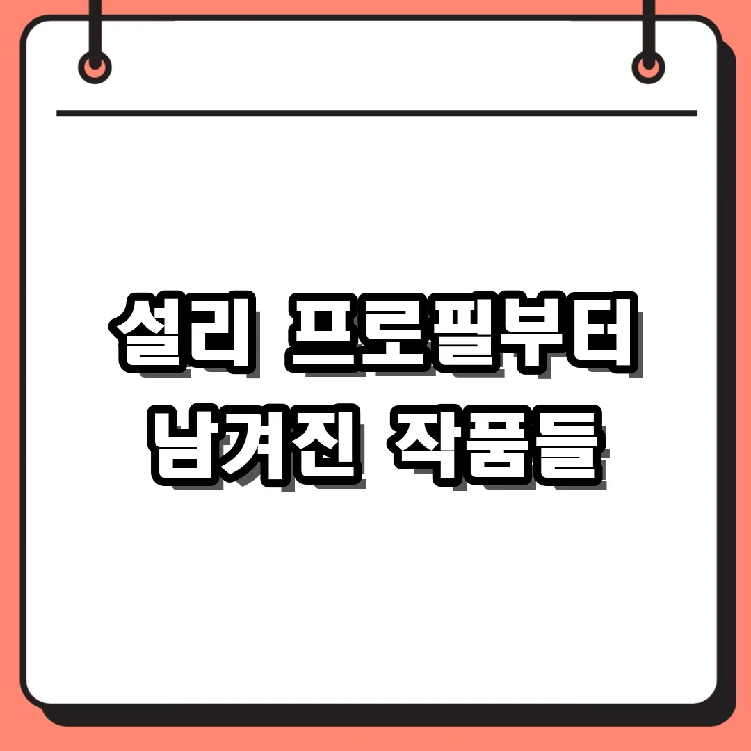 설리 프로필부터 남겨진 작품들