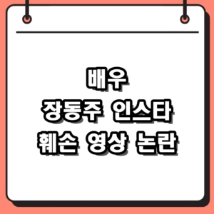 [단독] 배우 장동주 은퇴 암시? 손가락 절단 영상부터 소속사 결별 논란 총정리