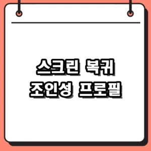영화 휴민트로 돌아온 조인성 프로필, 나이 및 과거 비하인드
