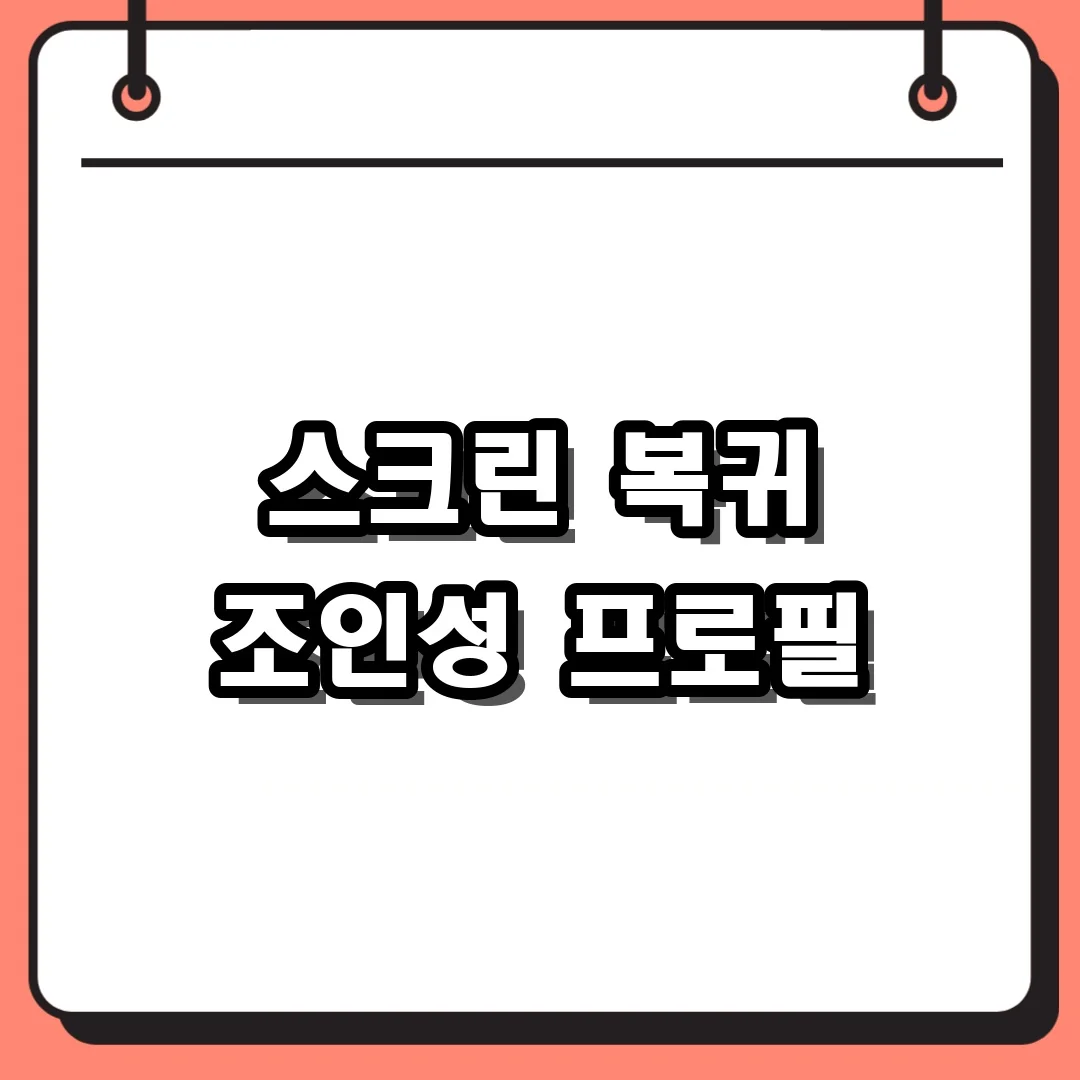 스크린 복귀 조인성 프로필