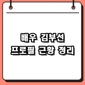 배우 김부선 프로필 나이 딸 이미소부터 여배우 스캔들 근황까지
