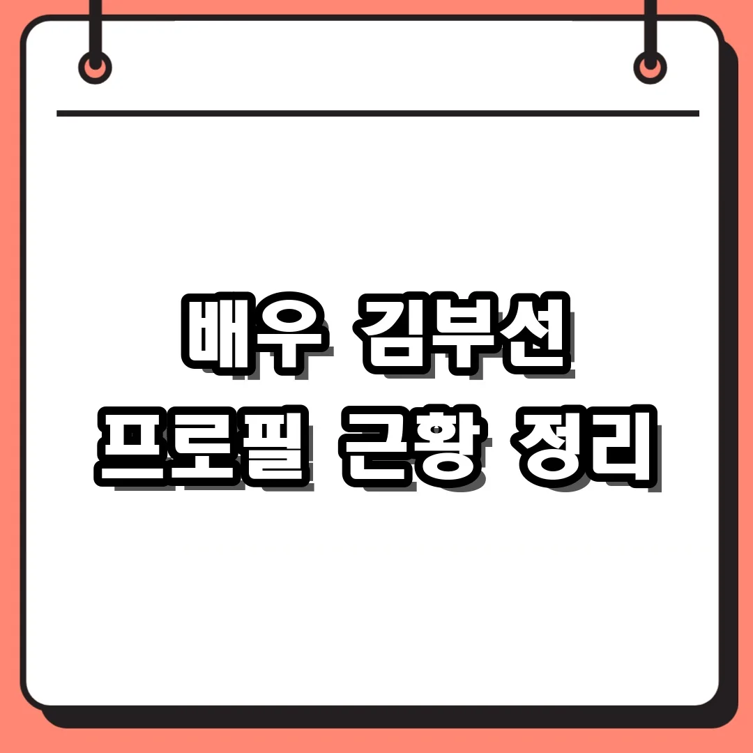 배우 김부선 프로필 근황 정리
