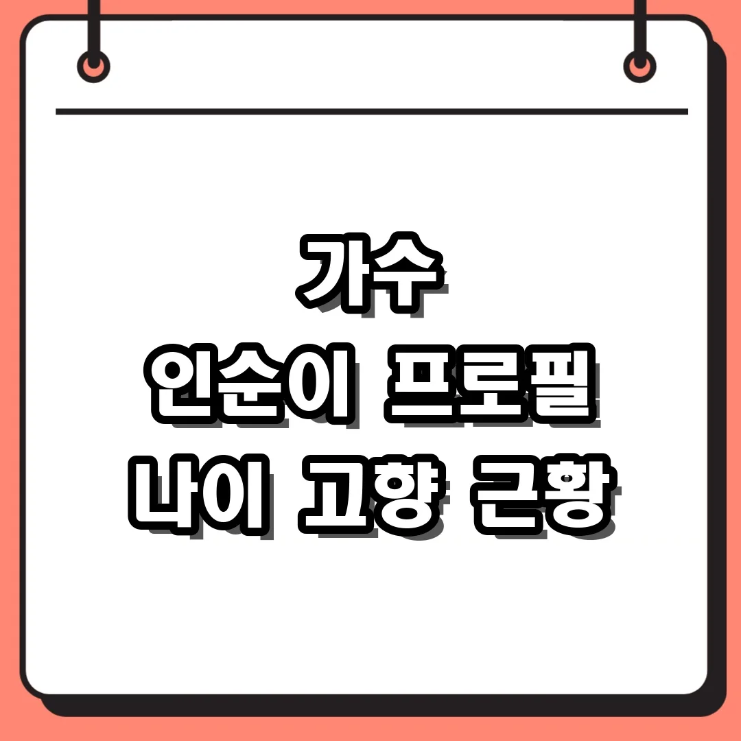 가수 인순이 프로필 나이 고향 근황