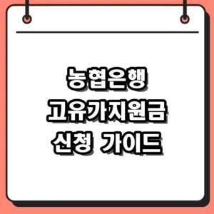 2026 농협은행 고유가지원금 신청 방법 및 소득 70% 자격 조회