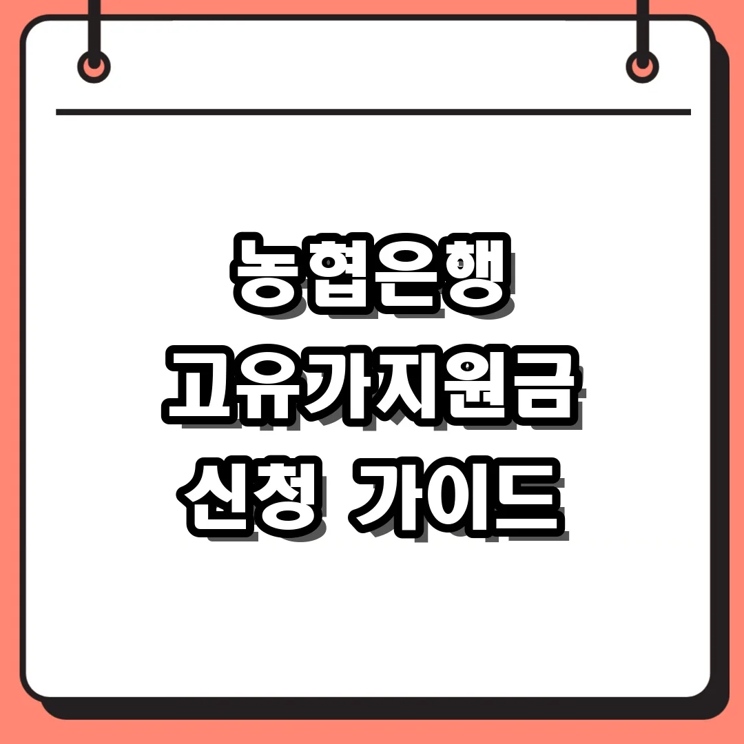 농협은행 고유가지원금 신청 가이드