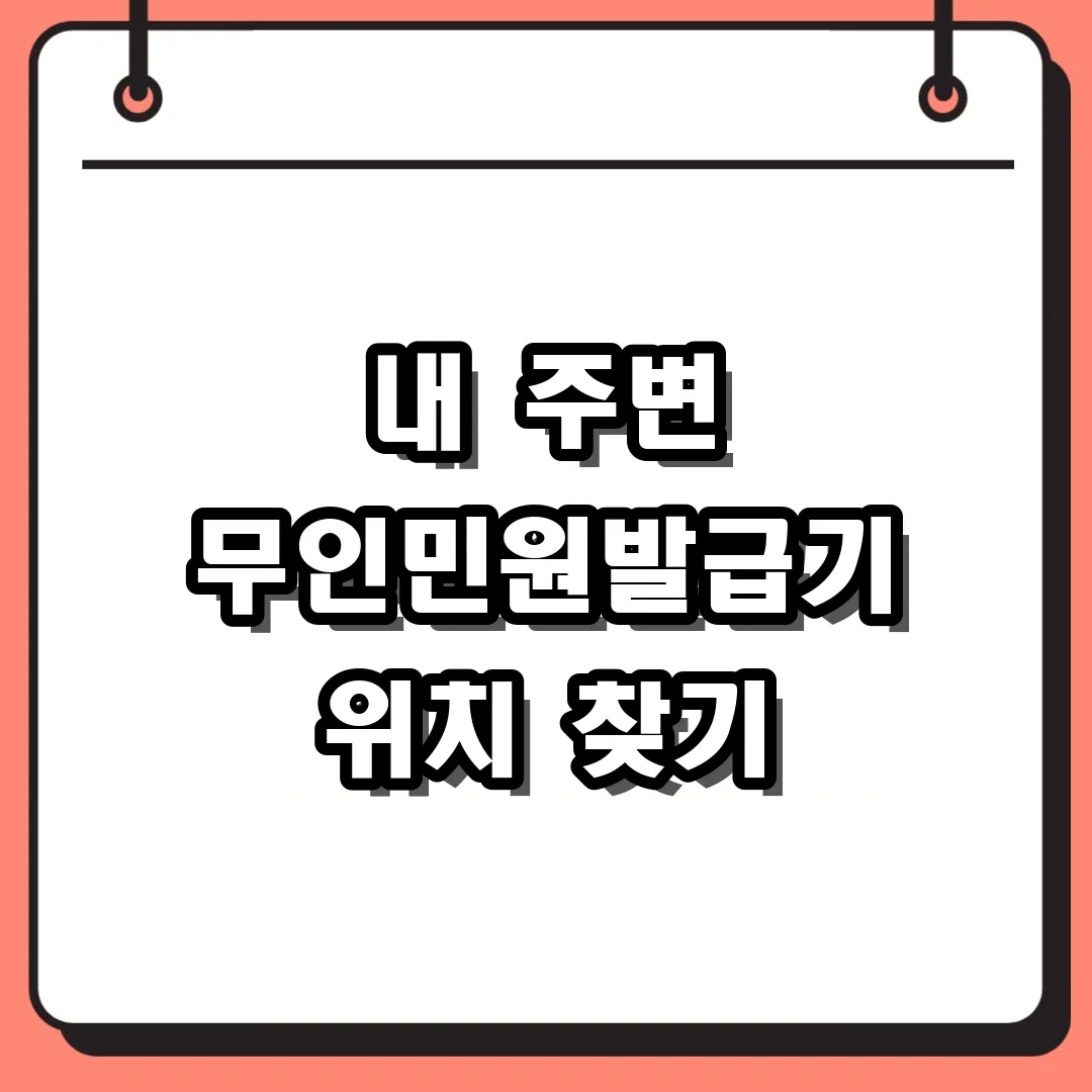 내 주변 무인민원발급기 위치 찾기