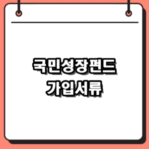 2026년 국민성장펀드 가입서류 및 신청자격, 가입방법 총정리