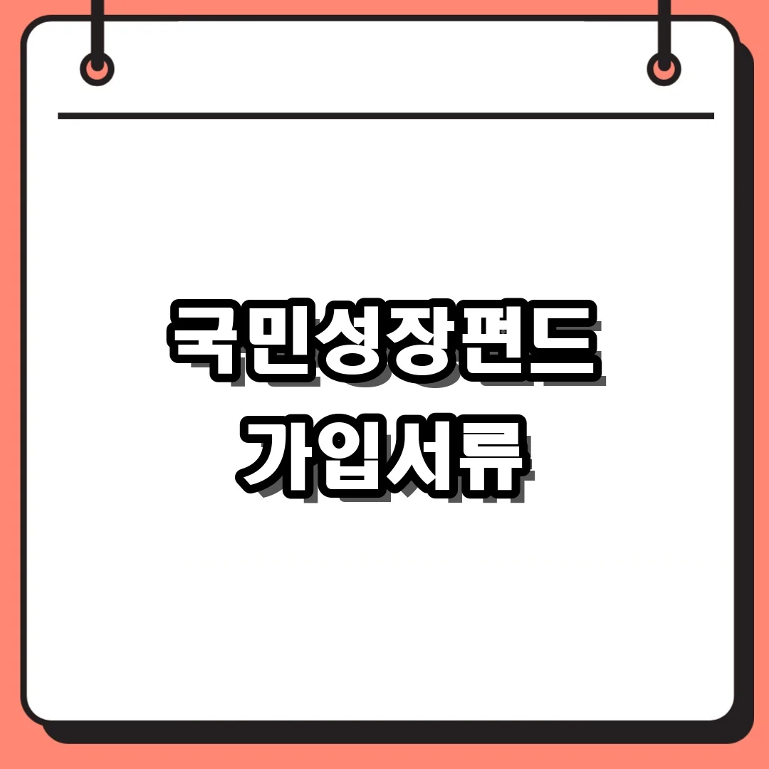 국민성장펀드 가입서류