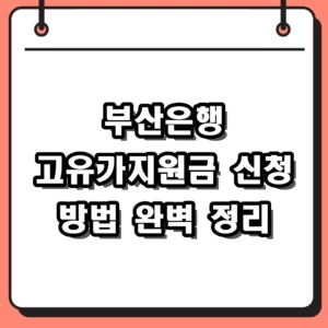 2026 부산은행 고유가지원금 신청 방법 및 대상자 조회 팁