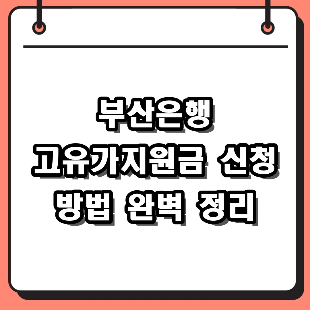 부산은행 고유가지원금 신청 방법 완벽 정리