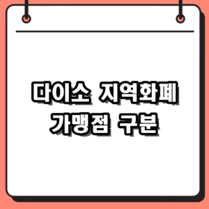 2026년 다이소 지역화폐 가맹점 구분 방법 및 민생지원금 사용처 확인