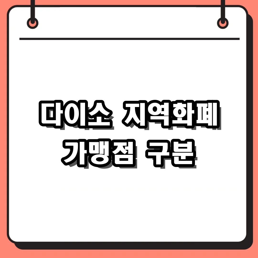 다이소 지역화폐 가맹점 구분