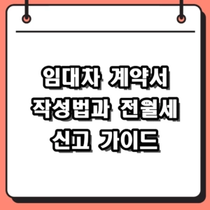 임대차 계약서 필수 확인 사항과 전월세 신고 가이드