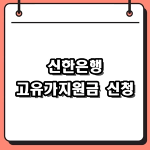 2026년 신한은행 고유가지원금 신청 방법 및 대상자 한도 확인