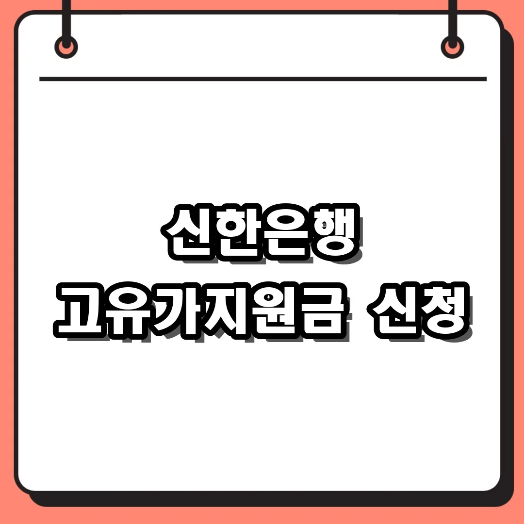 신한은행 고유가지원금 신청
