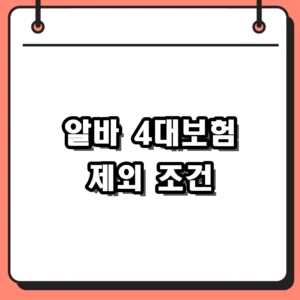 알바 4대보험 제외 조건 총정리: 3.3% 세금과 실수령액 차이