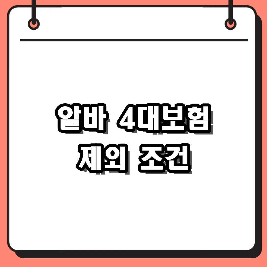 알바 4대보험 제외 조건