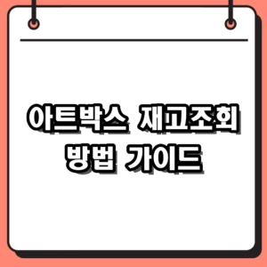 아트박스 재고조회 방법 및 품(POOM) 앱 활용 팁