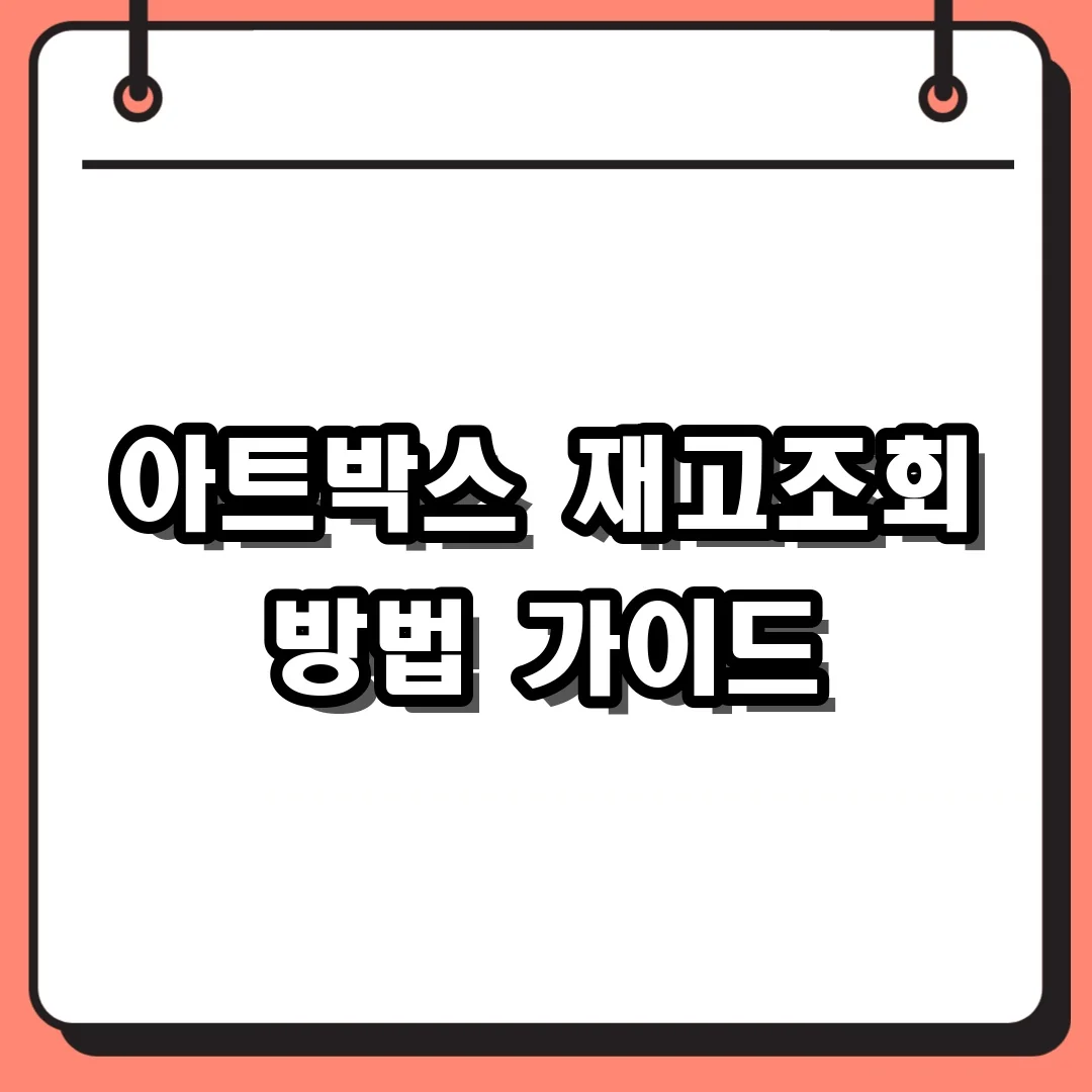 아트박스 재고조회 방법 가이드