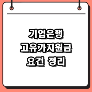 2026 기업은행 고유가지원금 자격 대상 및 복지로 신청 방법
