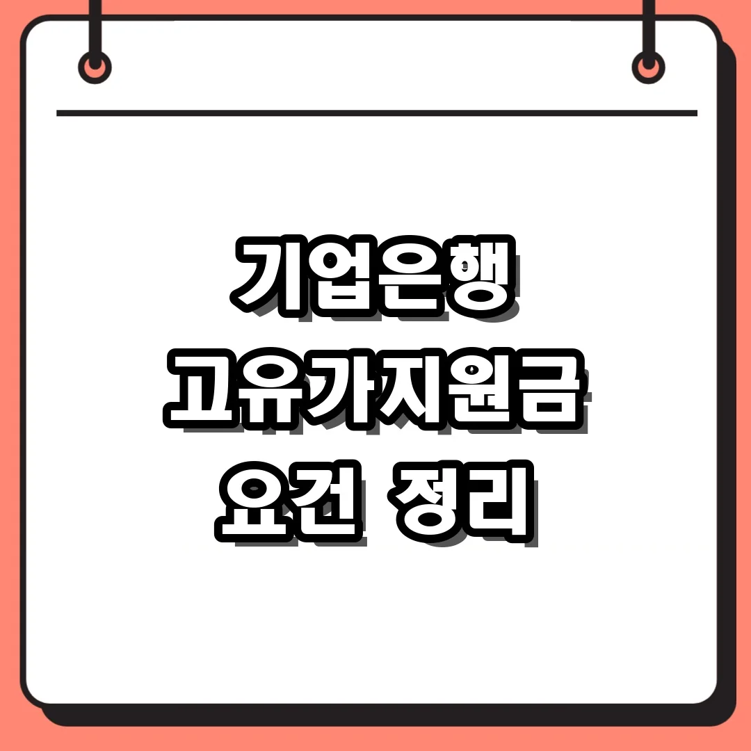 기업은행 고유가지원금 요건 정리