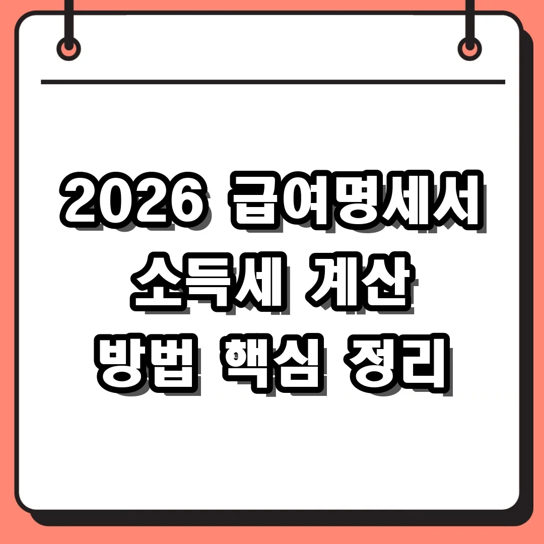 2026 급여명세서 소득세 계산 방법 핵심 정리